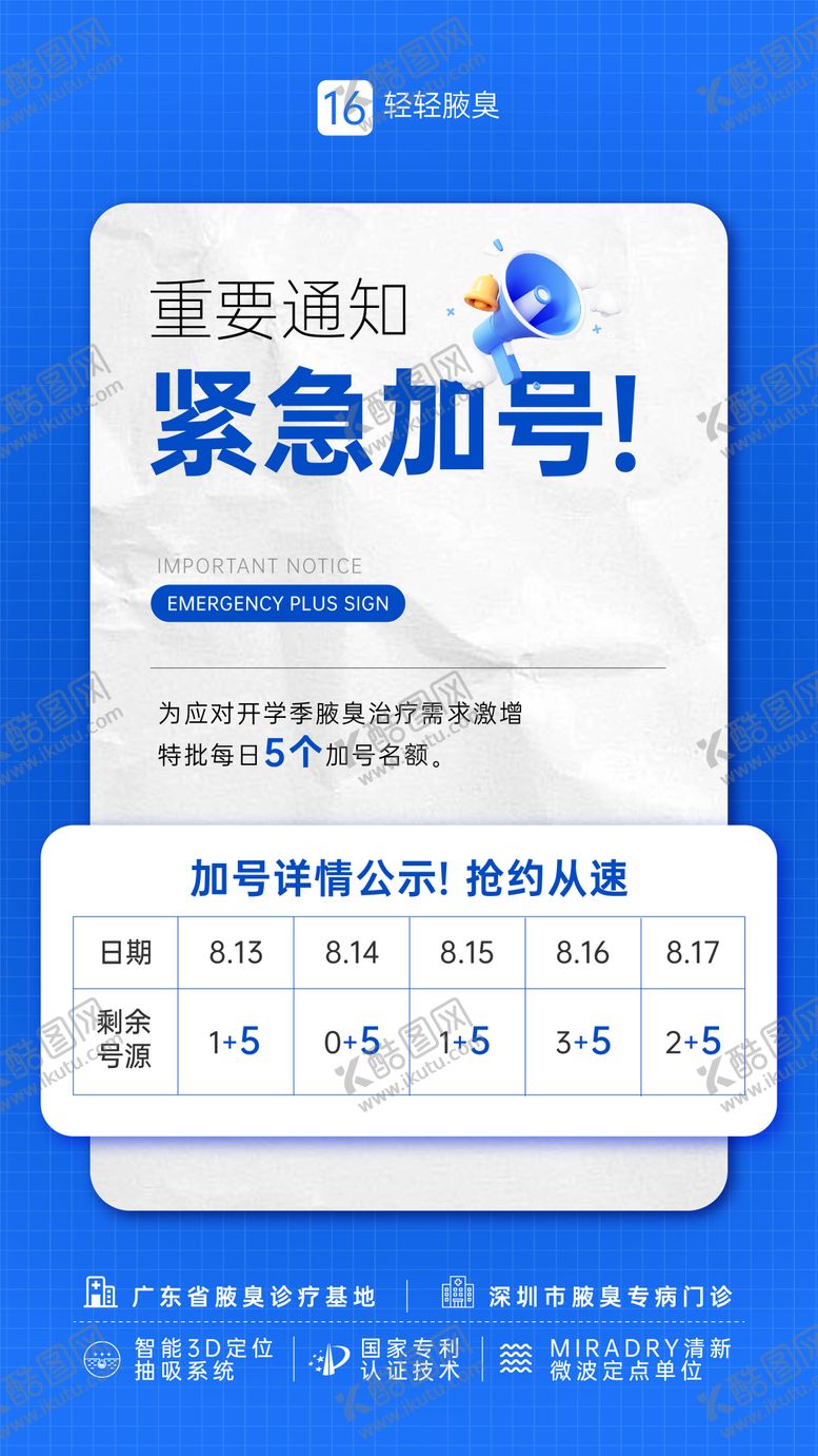 编号：95511110111814076622【酷图网】源文件下载-腋臭开学季紧急加号海报