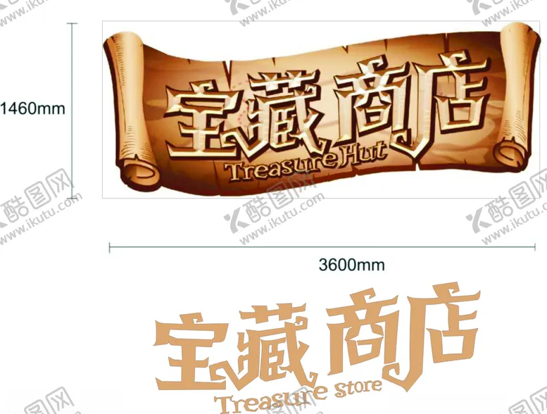 编号：71329703140351061249【酷图网】源文件下载-宝藏商店商品店
