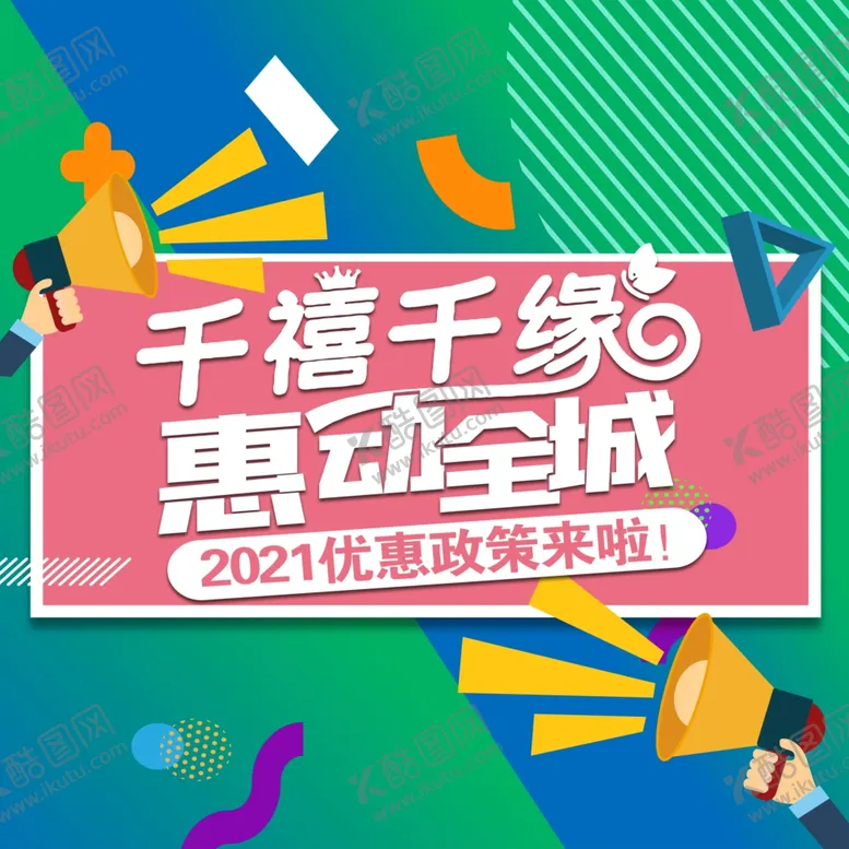 编号：75090306231545428127【酷图网】源文件下载-惠动全城