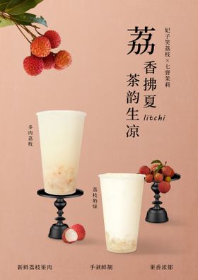 荔枝饮品上新海报