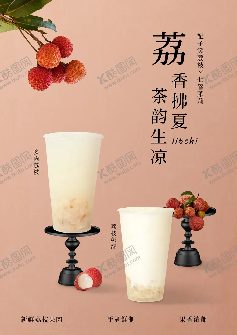 编号：79304406232251193908【酷图网】源文件下载-荔枝饮品上新海报