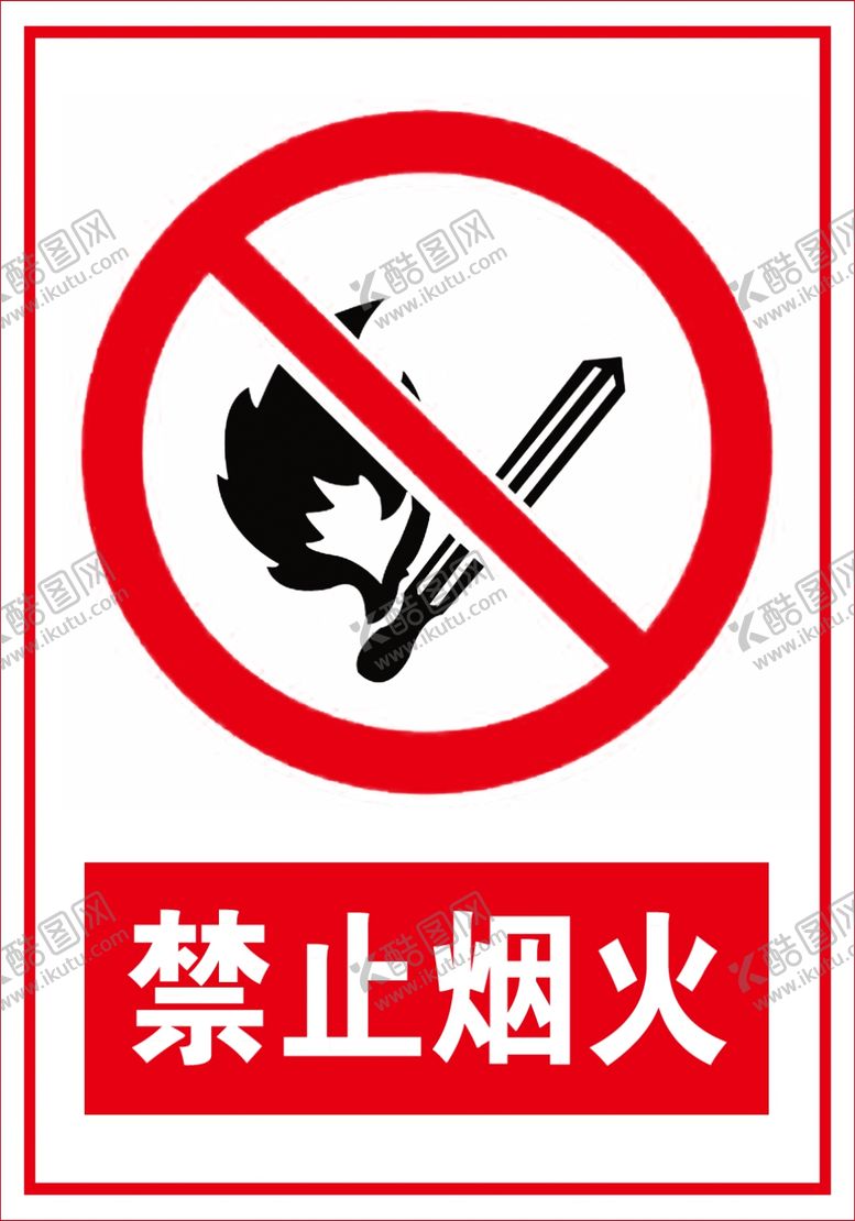 编号：92616504290808131086【酷图网】源文件下载-禁止烟火