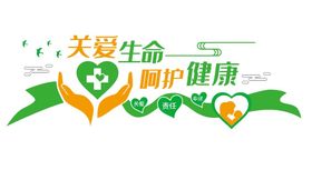 关爱生命 呵护健康