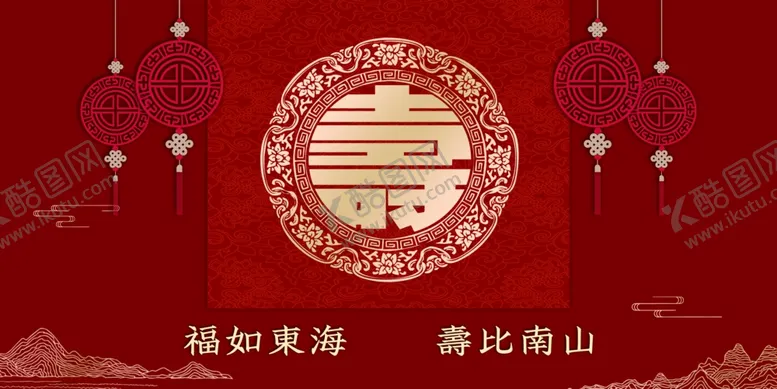 编号：14136406291635262784【酷图网】源文件下载-喜庆中式寿宴