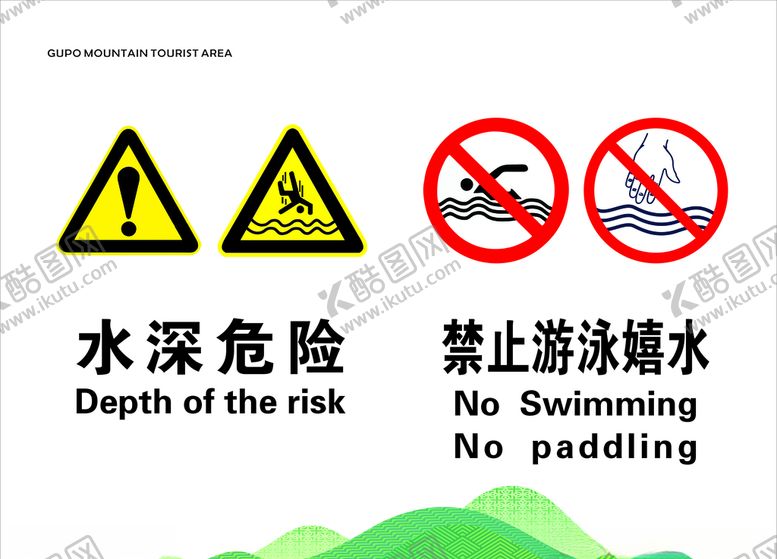 编号：43323009240651461596【酷图网】源文件下载-水深危险警示牌未转曲