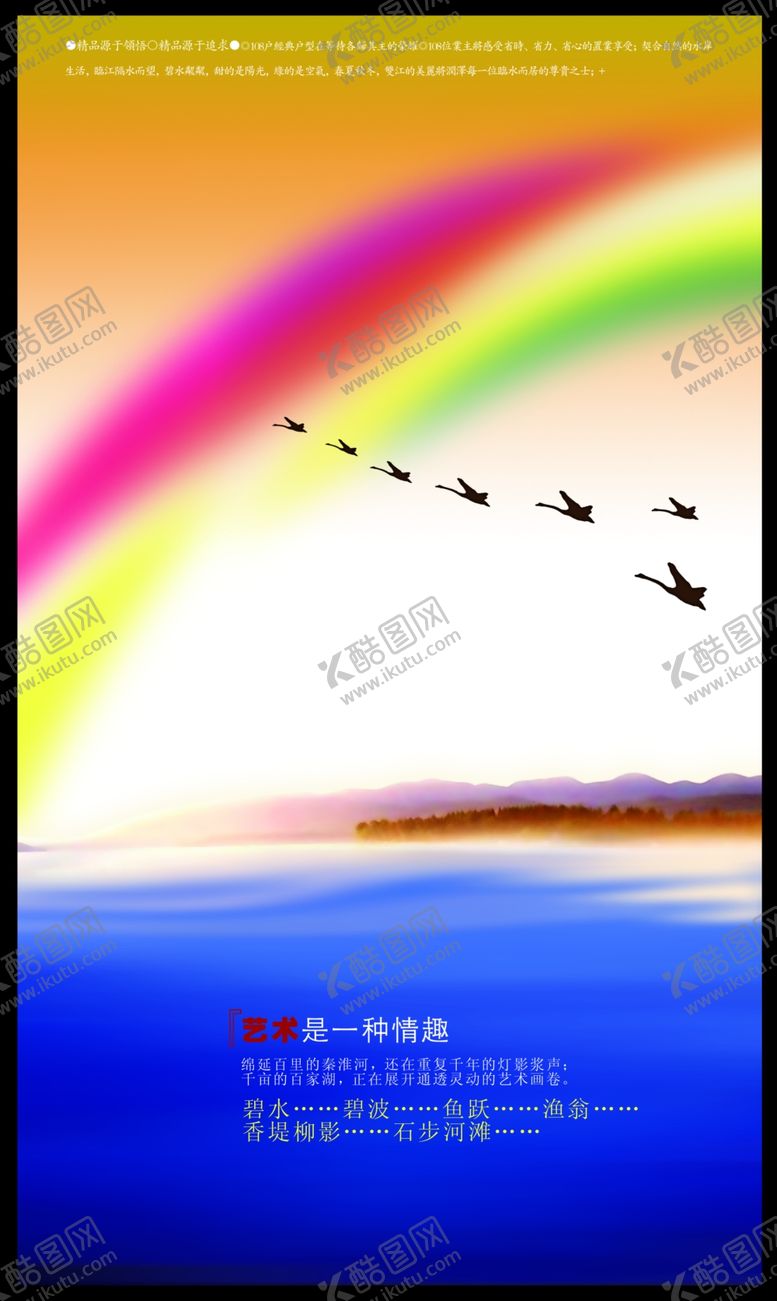 编号：82479606302119274636【酷图网】源文件下载-海中飞鸟艺术格调彩虹宣传海报