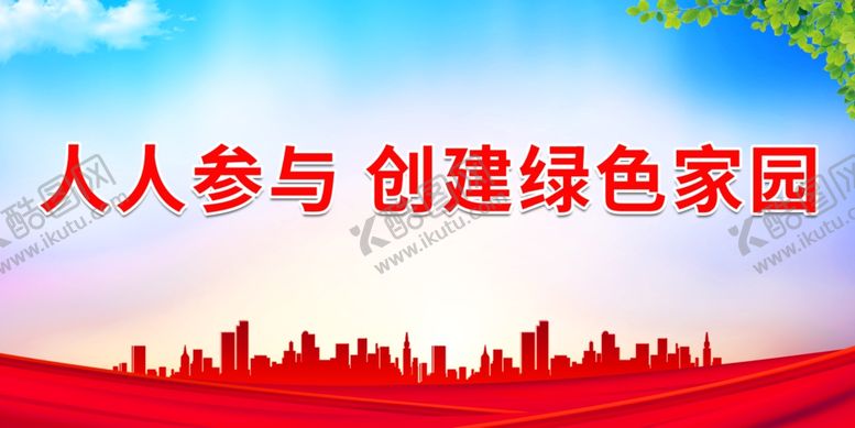 编号：84699112292125441867【酷图网】源文件下载-人人参与 创建绿色家园