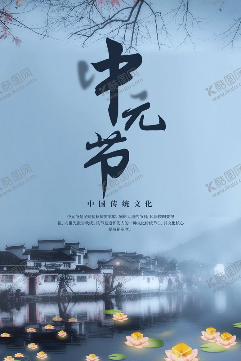 编号：28653110021109482165【酷图网】源文件下载-中元节