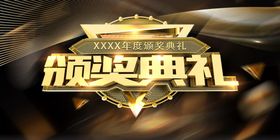 颁奖典礼
