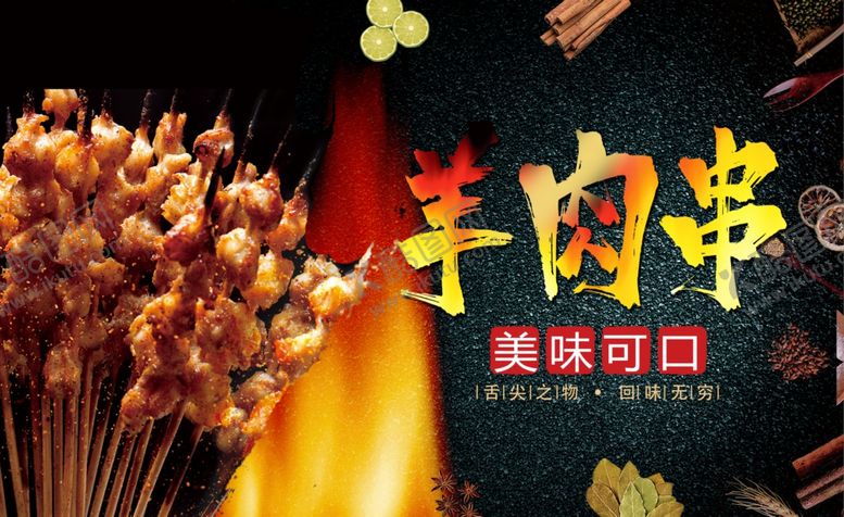 编号：81563407060927377528【酷图网】源文件下载-烤羊肉串