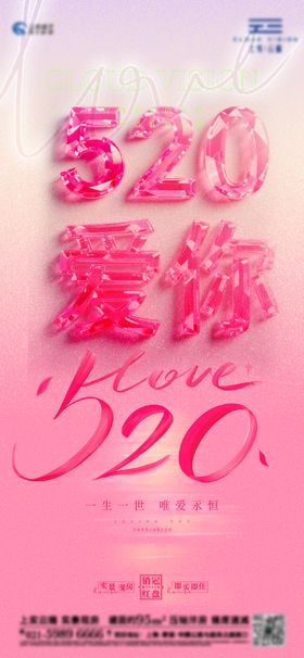 粉色520节日海报