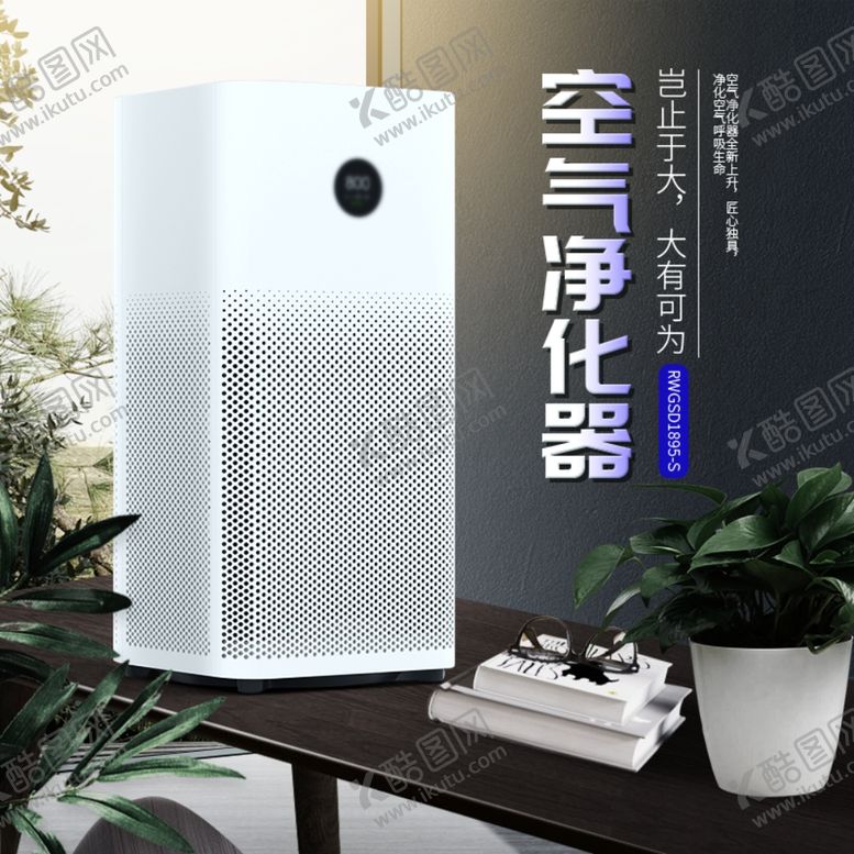 编号：87483706280231087936【酷图网】源文件下载-空气净化器主图