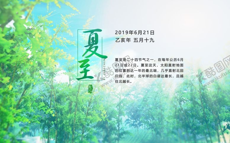 编号：48898707030827587648【酷图网】源文件下载-二十四节气夏至海报