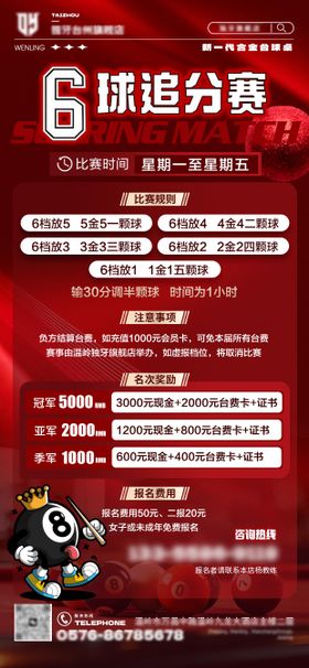 台球比赛规则质感营销海报