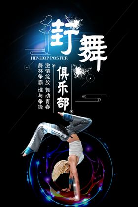 街舞