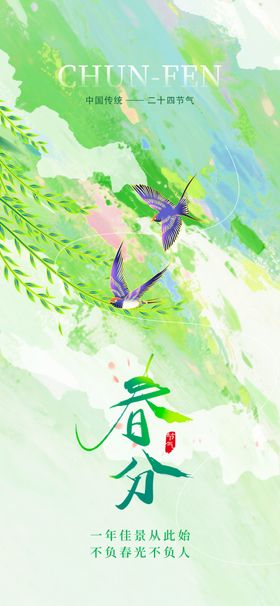 春分
