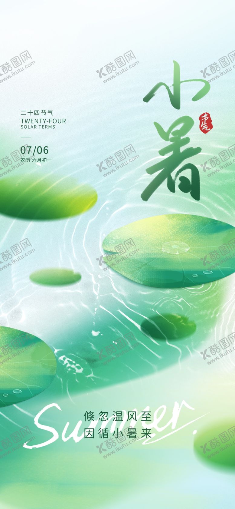 编号：45137202181903043228【酷图网】源文件下载-小暑节气海报