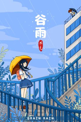 谷雨