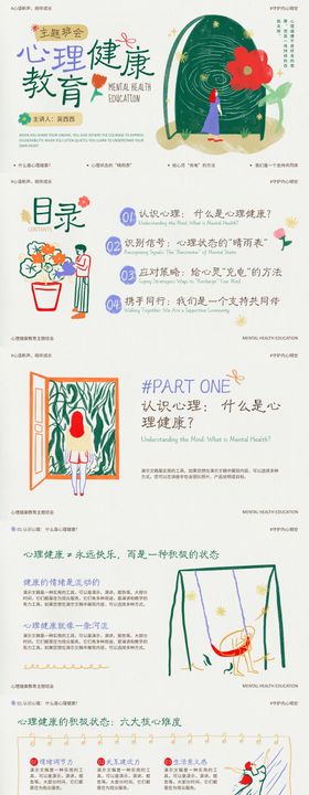绿红米色手绘插画风心理健康PPT