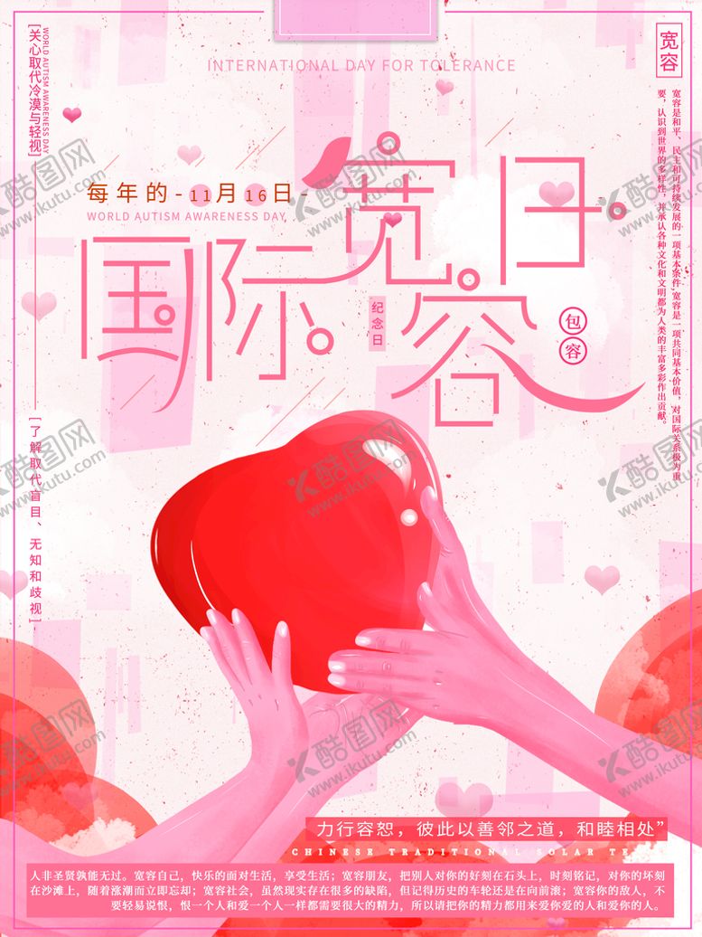 编号：16718111171445458169【酷图网】源文件下载-国际宽容日