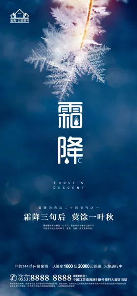 地产霜降节气微信海报飞机稿白露