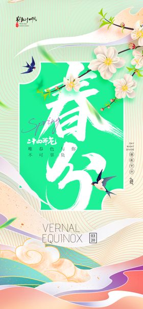 春分时节插画海报