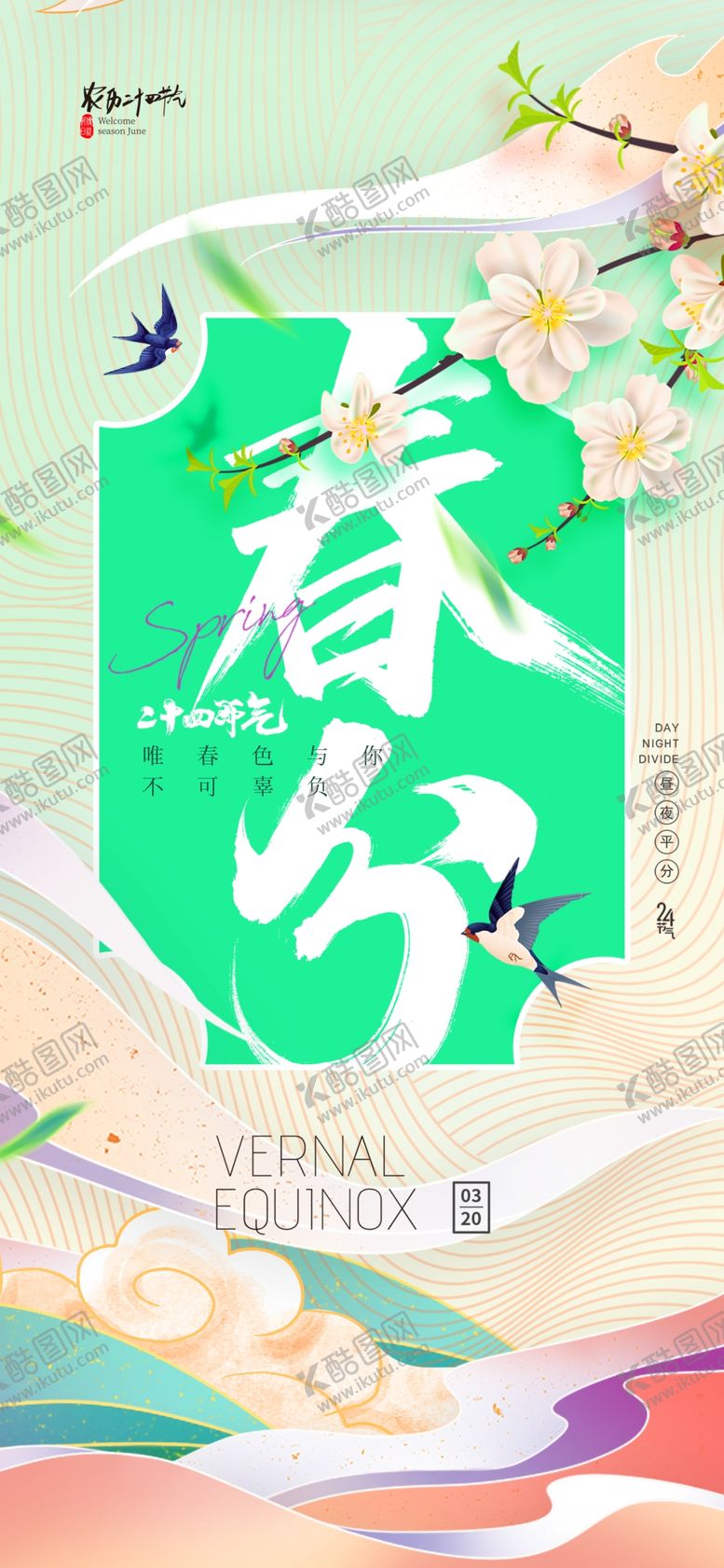 编号：95460504021657463093【酷图网】源文件下载-春分时节插画海报