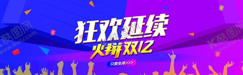 编号：63351304161907093163【酷图网】源文件下载-双11双12购物节