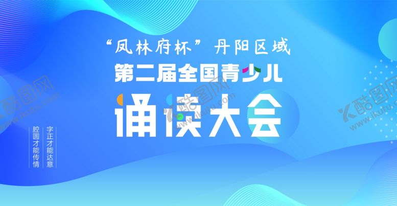 编号：75544101142258545199【酷图网】源文件下载-诵读大会