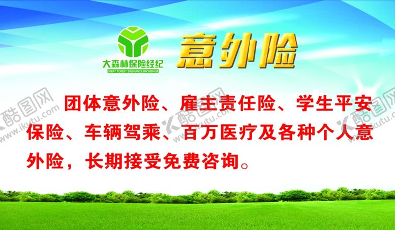 编号：28397107070721151060【酷图网】源文件下载-保险意外险蓝天绿地