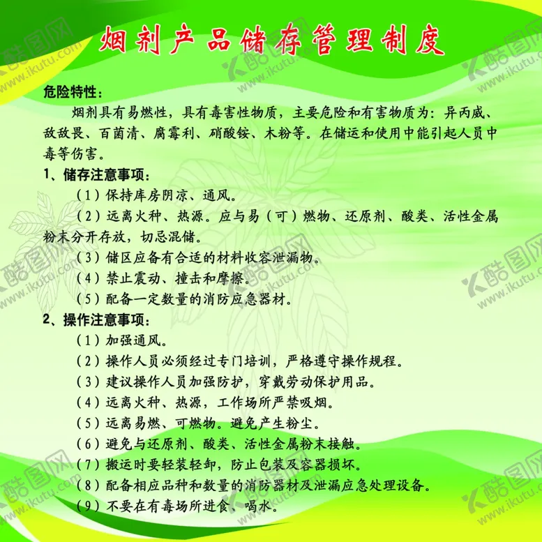 编号：66753209110959542459【酷图网】源文件下载-烟剂产品储存管理制度