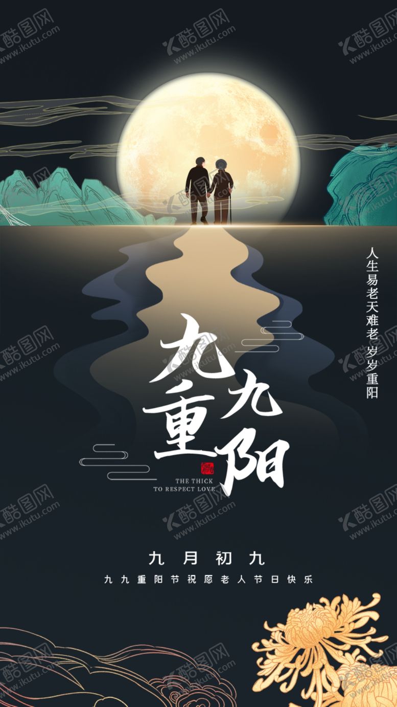 编号：93010304130844007893【酷图网】源文件下载-公司企业高端大气唯美重阳节海报