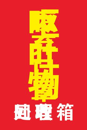 处理箱
