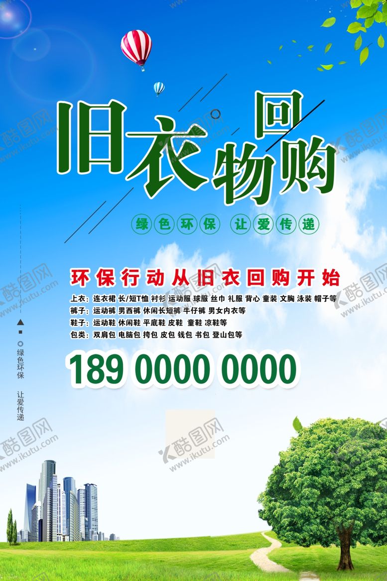 编号：85193402030505248531【酷图网】源文件下载-蓝色简约时尚旧衣服回收海报
