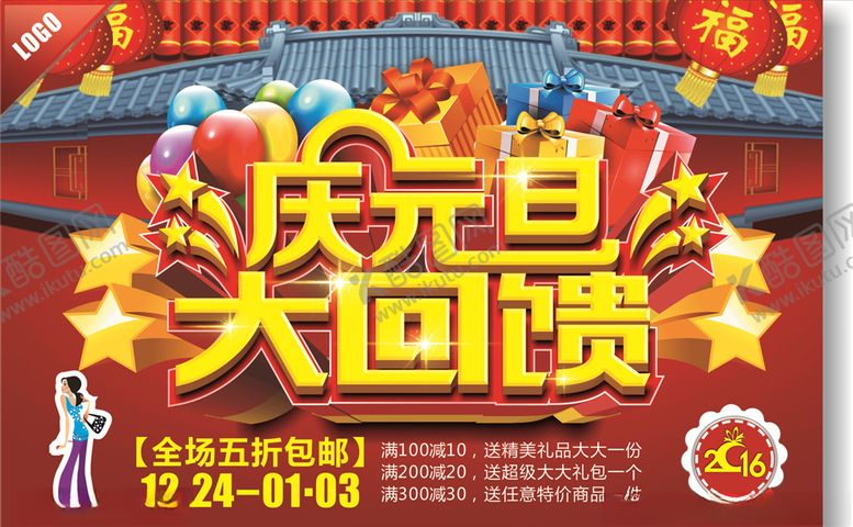 编号：27647004241459179302【酷图网】源文件下载-庆元旦海报