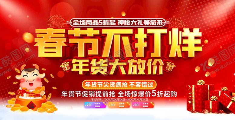 编号：18139005012220005838【酷图网】源文件下载-春节不打烊