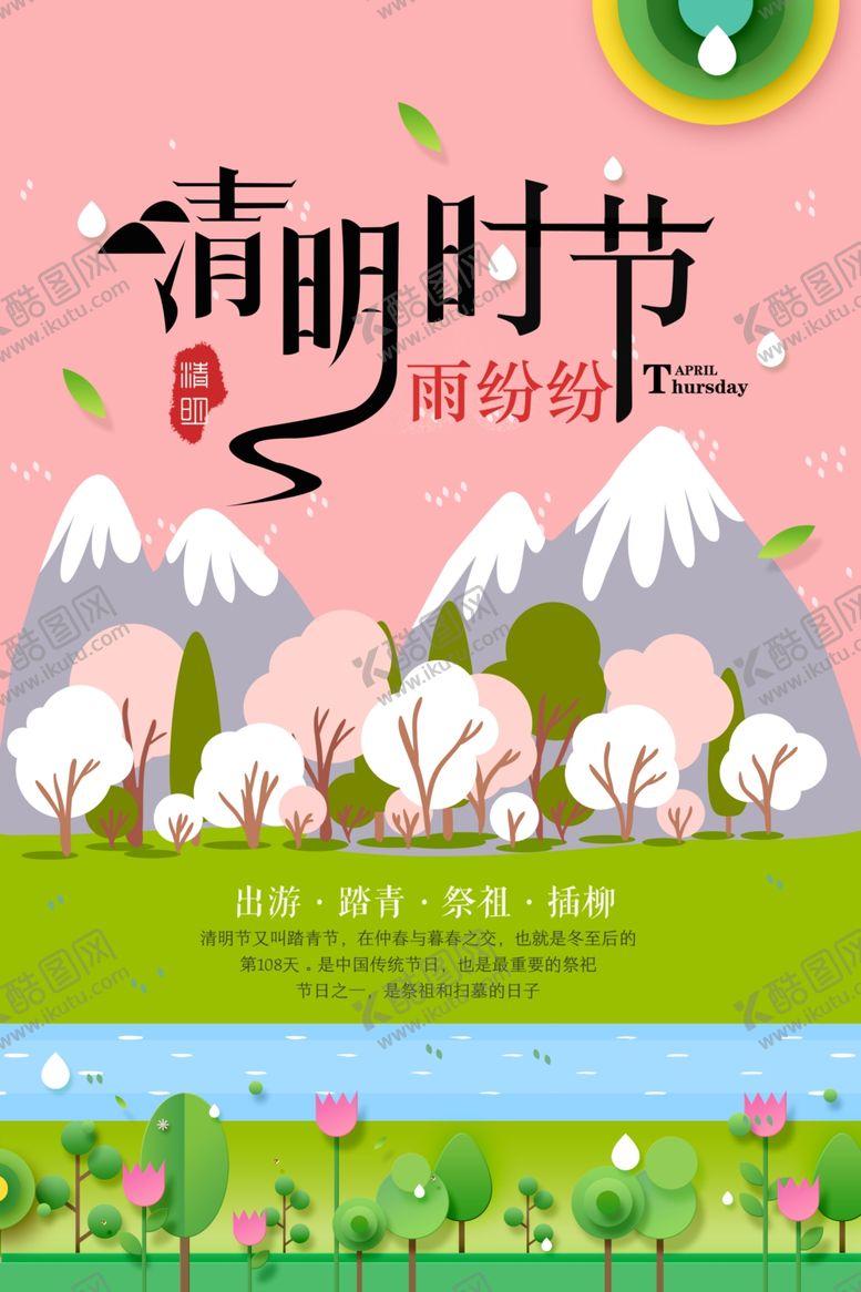 编号：84919810091932211890【酷图网】源文件下载-清明