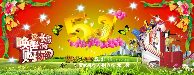 编号：62403210221849571626【酷图网】源文件下载-五一长假