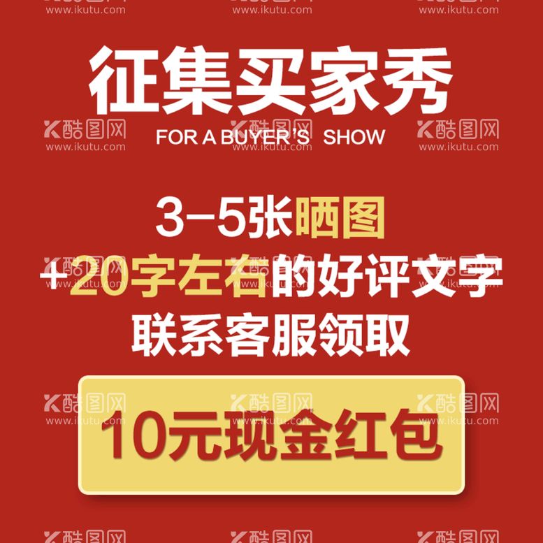 编号：46593809160510564981【酷图网】源文件下载-征集买家秀电商评价有礼