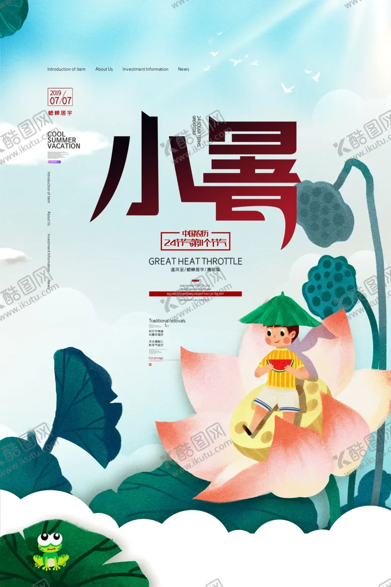 编号：58324106231512136230【酷图网】源文件下载-小暑