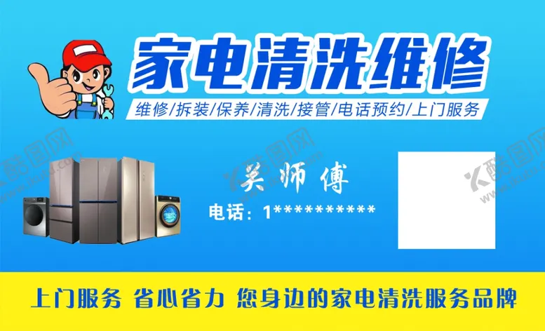 编号：41265102020329135648【酷图网】源文件下载-家电清洗维修名片