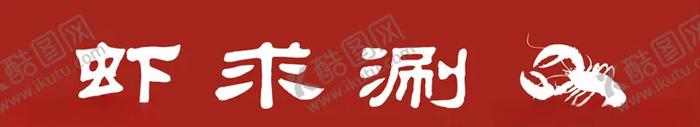 编号：45289707030948128460【酷图网】源文件下载-小龙虾门头