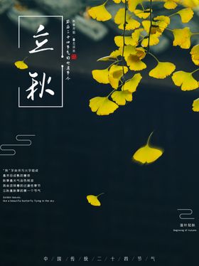 立秋海报立秋插画立秋宣传