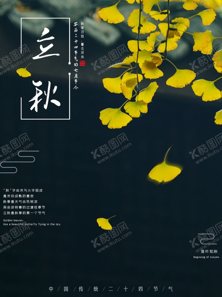 编号：49677609220403268602【酷图网】源文件下载-立秋海报立秋插画立秋宣传