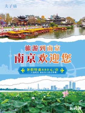 南京旅游新年海报