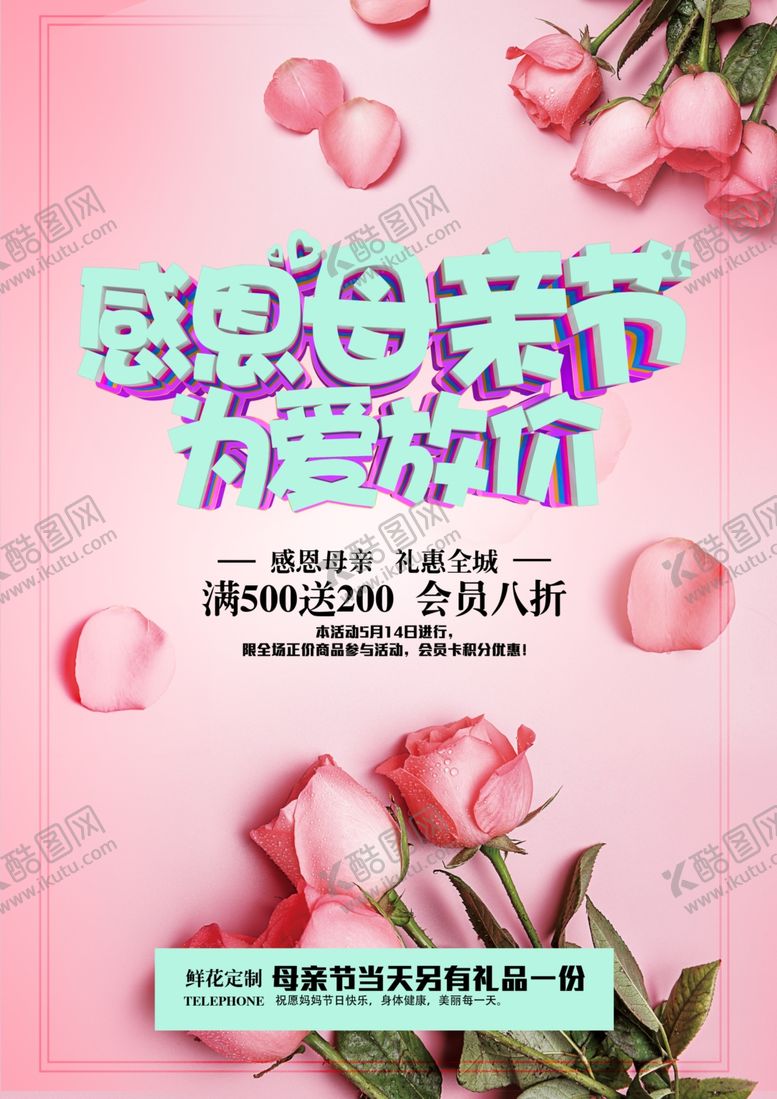 编号：98741409150059161818【酷图网】源文件下载-母亲节海报