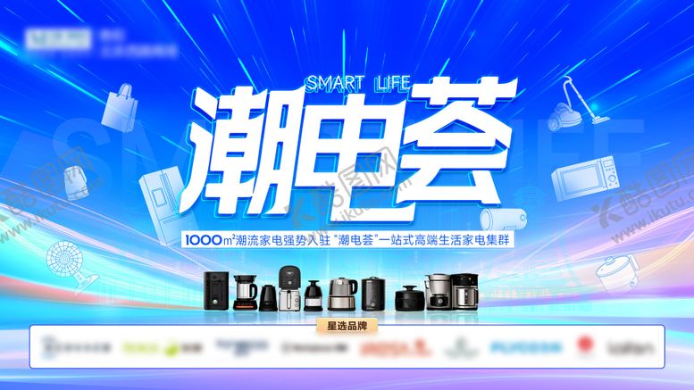 编号：12176806231845026205【酷图网】源文件下载-潮电荟主KV