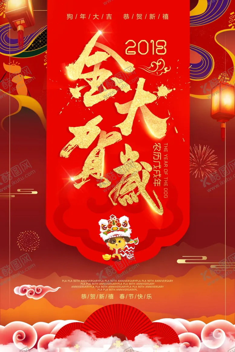 编号：58264101250620139596【酷图网】源文件下载-春节海报 