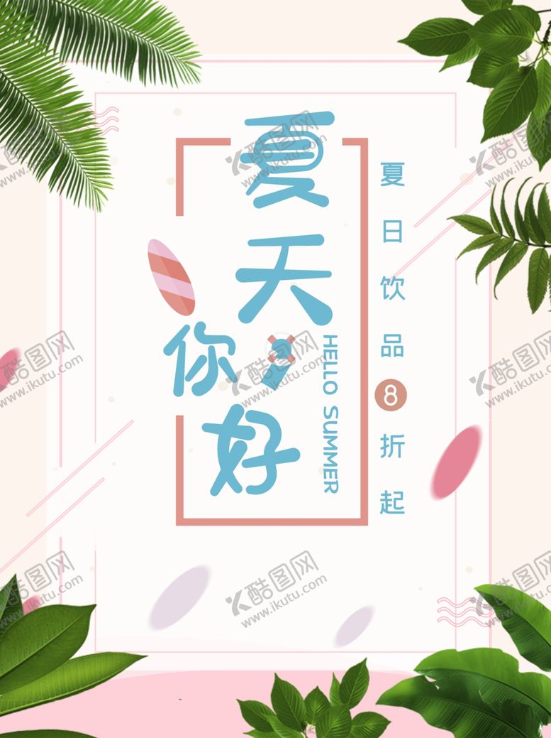 编号：62306610101750149905【酷图网】源文件下载-夏天你好
