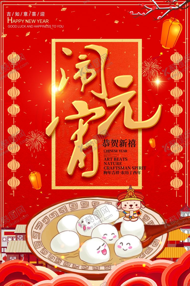 编号：20611805111548214799【酷图网】源文件下载-元宵节